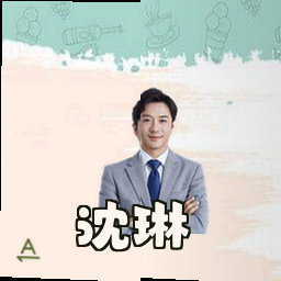 沈琳